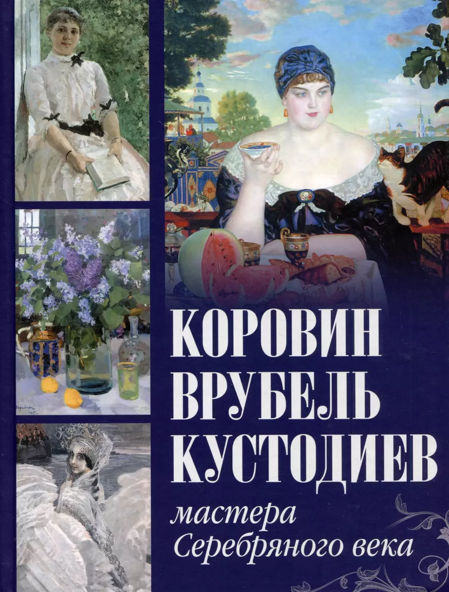 Коровин, Врубель, Кустодиев. Мастера Серебряного века (Екатерина Громова) -  купить книгу с доставкой в интернет-магазине «Читай-город». ISBN:  978-5-00185-319-0