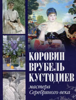 Коровин, Врубель, Кустодиев. Мастера Серебряного века — 2997193 — 1