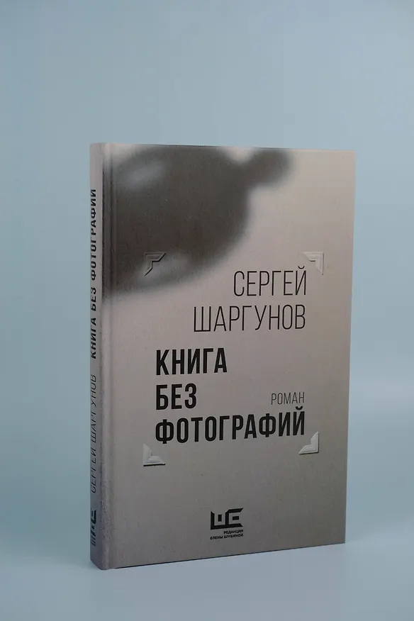Книга Книга без фотографий (Сергей Шаргунов) — 7