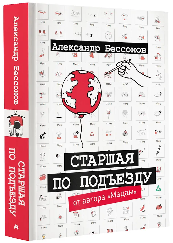 Книга Старшая по подъезду (Александр Бессонов) — 4