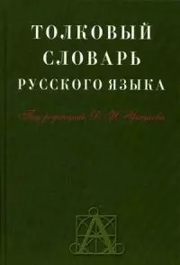 Толковый словарь русского языка: Около 30 000 слов — 2088138 — 1