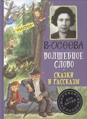 Волшебное слово. Сказки и рассказы — 2555325 — 1