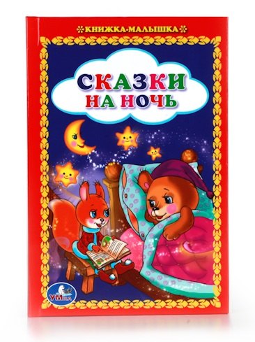 

Сказки на Ночь. (Книжка-Малышка).