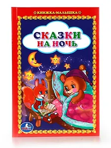 Сказки на Ночь. (Книжка-Малышка).