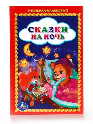 Сказки на Ночь. (Книжка-Малышка). — 2673635 — 1