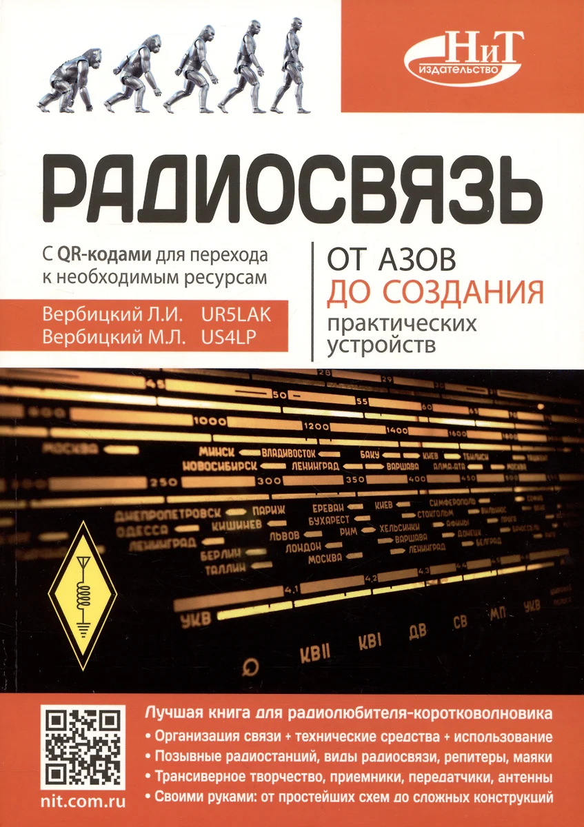 Радиосвязь. От азов до создания практических устройств (Леонид Вербицкий,  Максим Вербицкий) - купить книгу с доставкой в интернет-магазине «Читай- город». ISBN: 978-5-907592-19-3