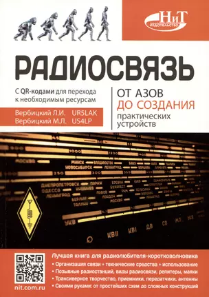 Радиосвязь. От азов до создания  практических устройств — 2985289 — 1