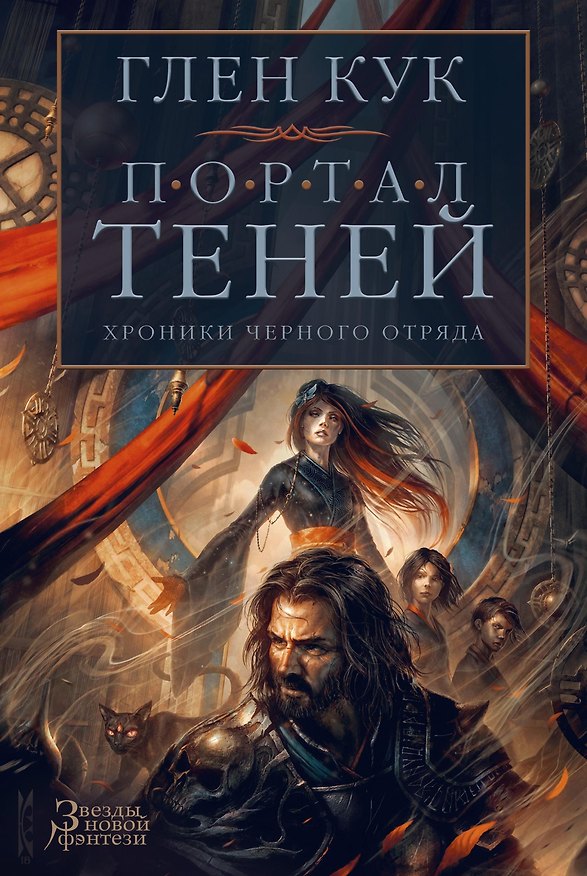 Книга Хроники Черного Отряда. Портал Теней (Глен Кук) — 1