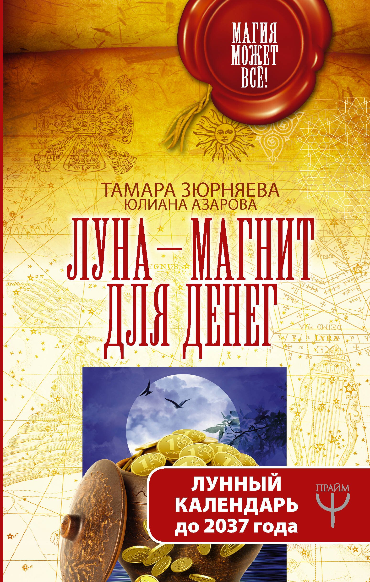

Луна-магнит для денег. Лунный календарь до 2037 года