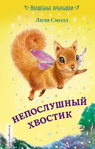 Непослушный хвостик (выпуск 10)