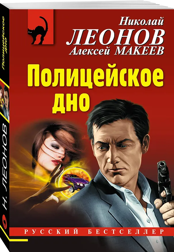 Книга Полицейское дно (Алексей Макеев, Николай Леонов) — 4