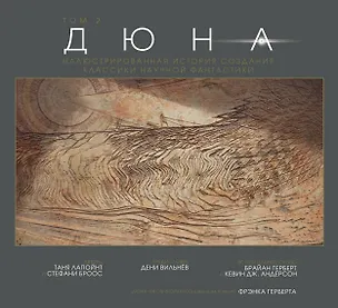 Книга Дюна. Иллюстрированная история создания классики научной фантастики. Том 2 (Таня Лапойнт)