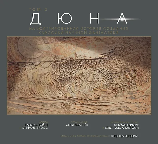 Книга Дюна. Иллюстрированная история создания классики научной фантастики. Том 2 (Таня Лапойнт) — 1