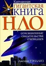 НЛО. Сенсационные свидетельства очевидцев — 2206386 — 1