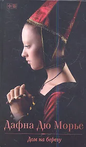 Дом на берегу: роман