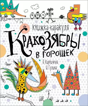 Кракозябры в горошек. Книжка-каракуля — 2564941 — 1