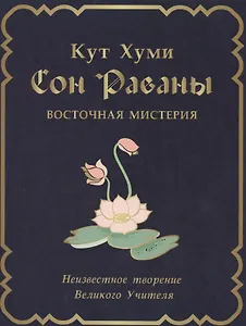 Сон Раваны Восточная мистерия Неизвестное творение… (2 изд) Кут