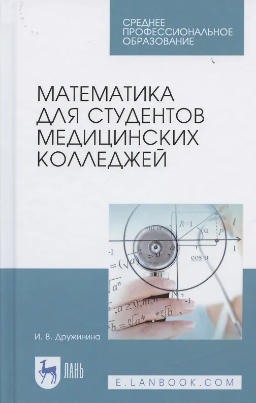 Книга Математика для студентов медицинских колледжей. Учебн. пос., 1-е изд. (Ирина Дружинина) — 6
