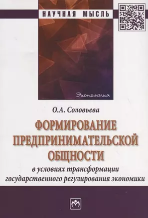 Формирование предпринимательской общности в условиях трансформации государственного регулирования эк — 2715011 — 1