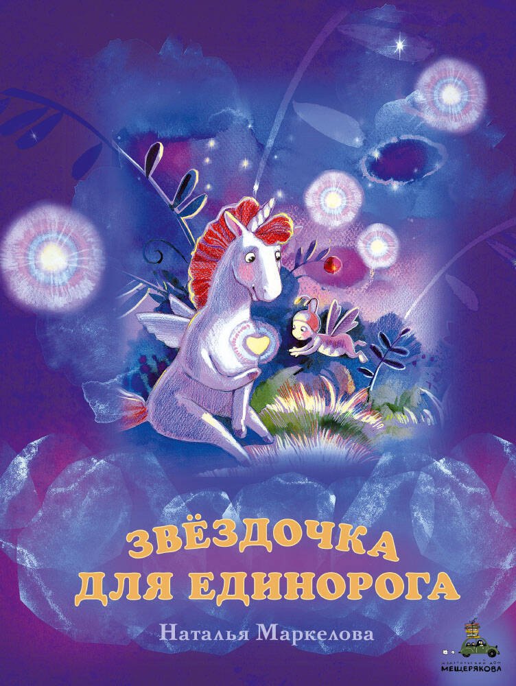 

Звёздочка для единорога