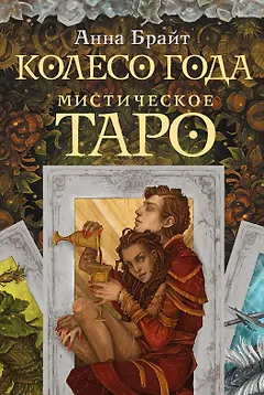 Мистическое Таро. Колесо года