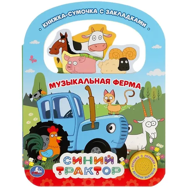 Книга Музыкальная ферма Синий ТРАКТОР () — 1