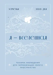 Книга для записей А5 88л "Я - вселенная. Блокнот для заметок с техникой наблюдения (оформление день)"