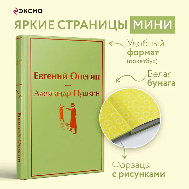 Книга Евгений Онегин: роман в стихах (Александр Пушкин) — 5