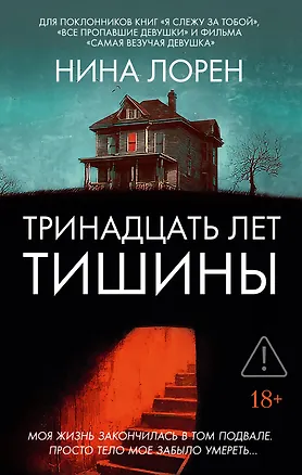 Книга Тринадцать лет тишины (Нина Лорен)