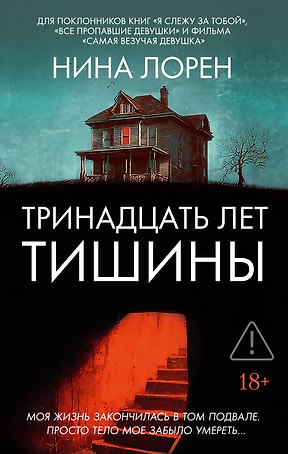 Тринадцать лет тишины