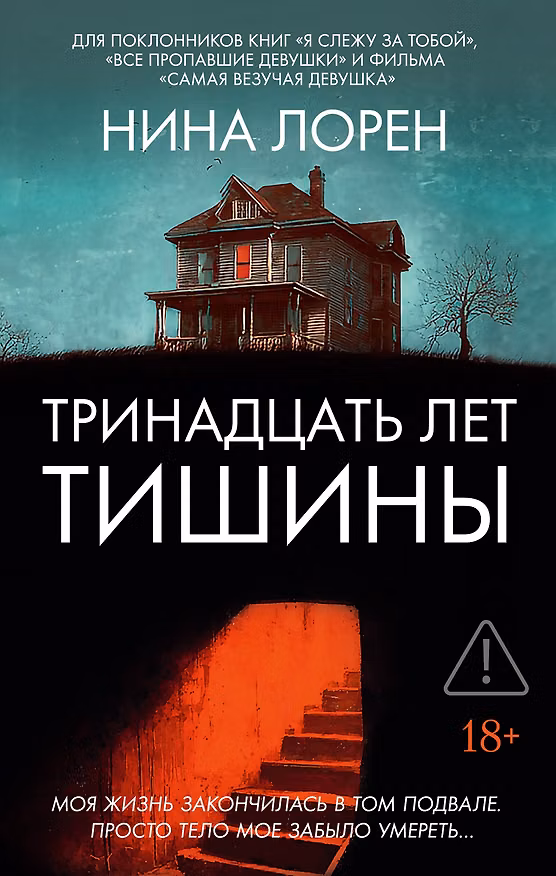 Книга Тринадцать лет тишины (Нина Лорен) — 1