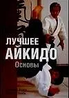 Лучшее айкидо: Основы