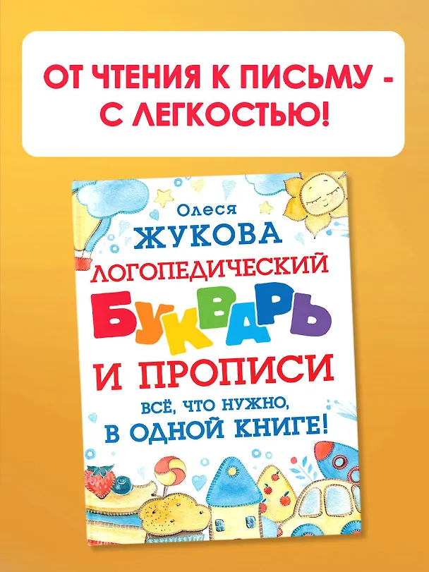 Книга Логопедический букварь и прописи. Все, что нужно, в одной книге! (Олеся Жукова) — 5