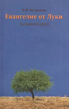 Евангелие от Луки. Комментарий — 2056182 — 1