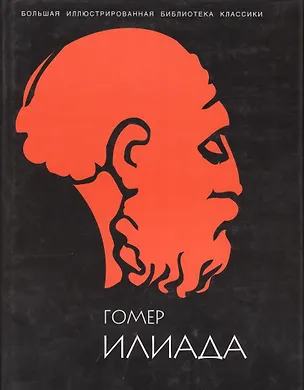 Книга Илиада (Гомер)