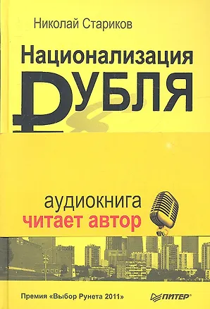 Книга Национализация рубля - путь к свободе России (+ аудиодиск читает автор) (Николай Стариков)