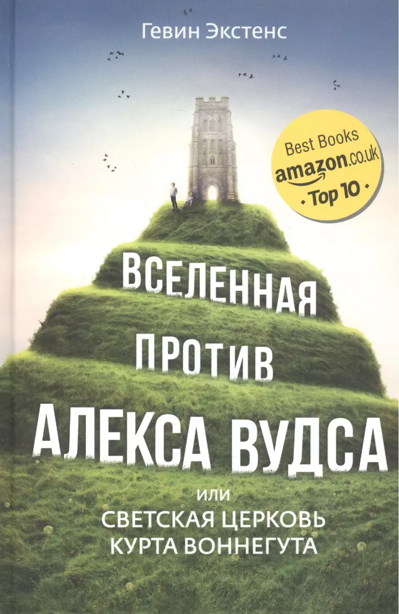 Вселенная против Алекса Вудса или светская церковь Курта Воннегута (Гевин  Экстенс) - купить книгу с доставкой в интернет-магазине «Читай-город».  ISBN: 978-5-905891-92-2