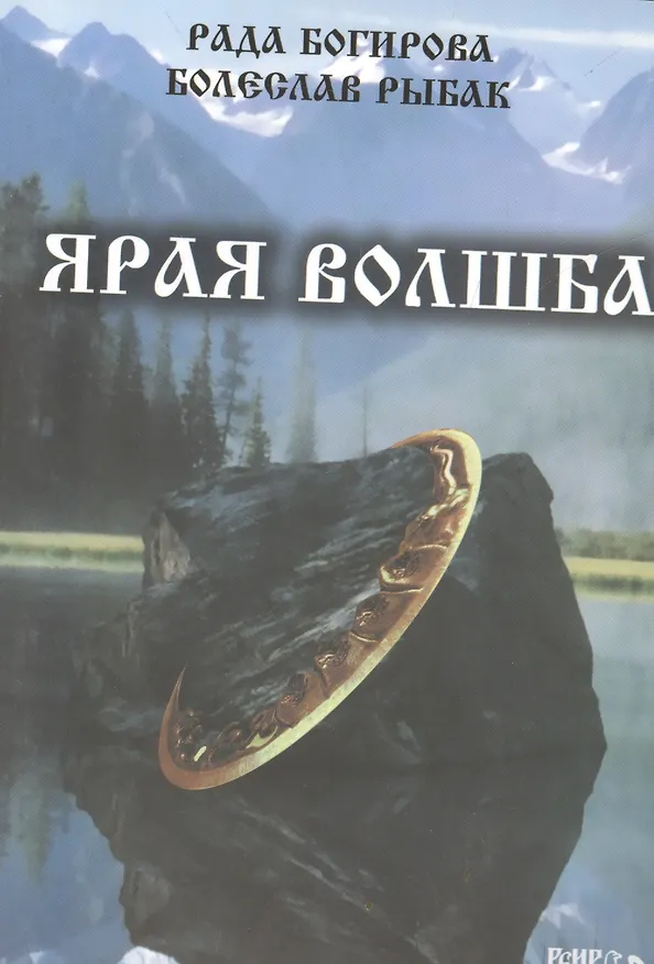 Книга Ярая Волшба. (Рада Богирова) — 1