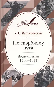 По скорбному пути: Воспоминания. 1914–1918