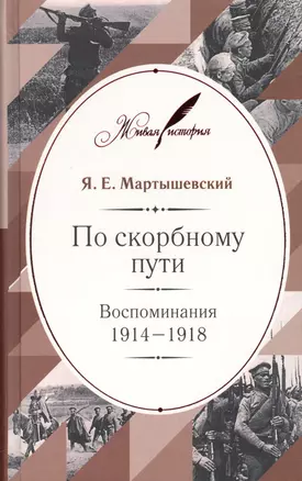 По скорбному пути: Воспоминания. 1914–1918 — 2565176 — 1