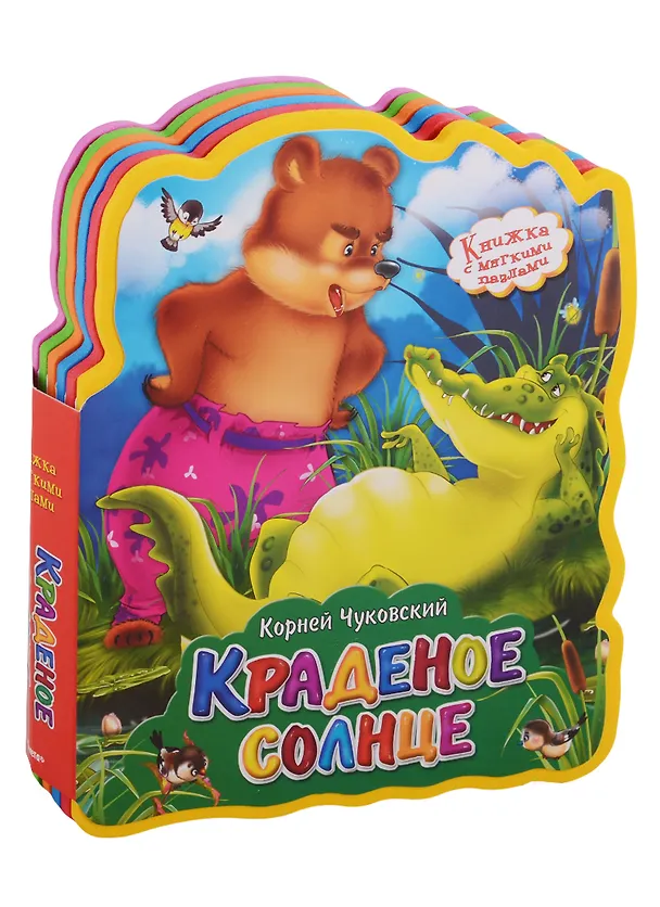 Книга Краденое солнце (Корней Чуковский) — 1