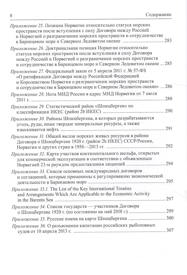 Книга Правовой режим Шпицбергена и прилегающих морских районов (Александр Вылегжанин) — 5