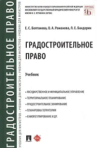 Градостроительное право. Учебник