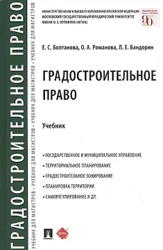 Градостроительное право. Учебник