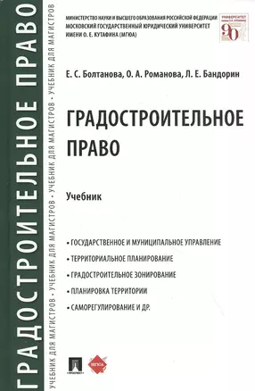 Градостроительное право. Учебник — 2830334 — 1