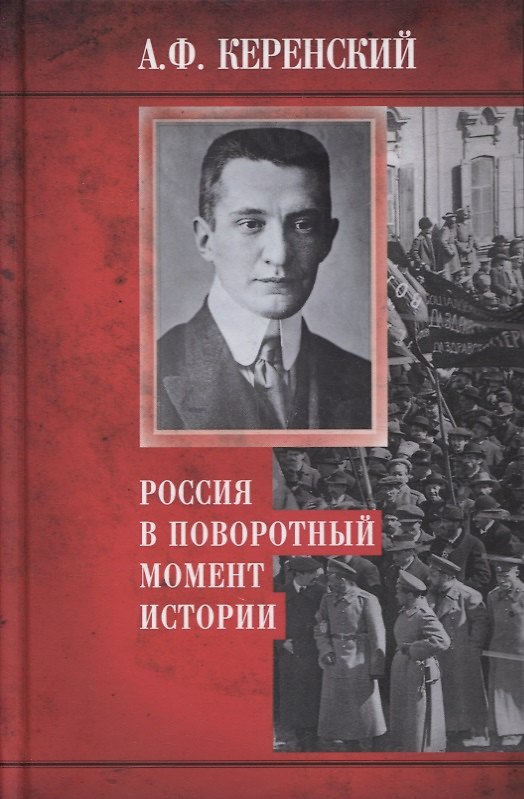Книга Россия в поворотный момент истории (Александр Керенский) — 1