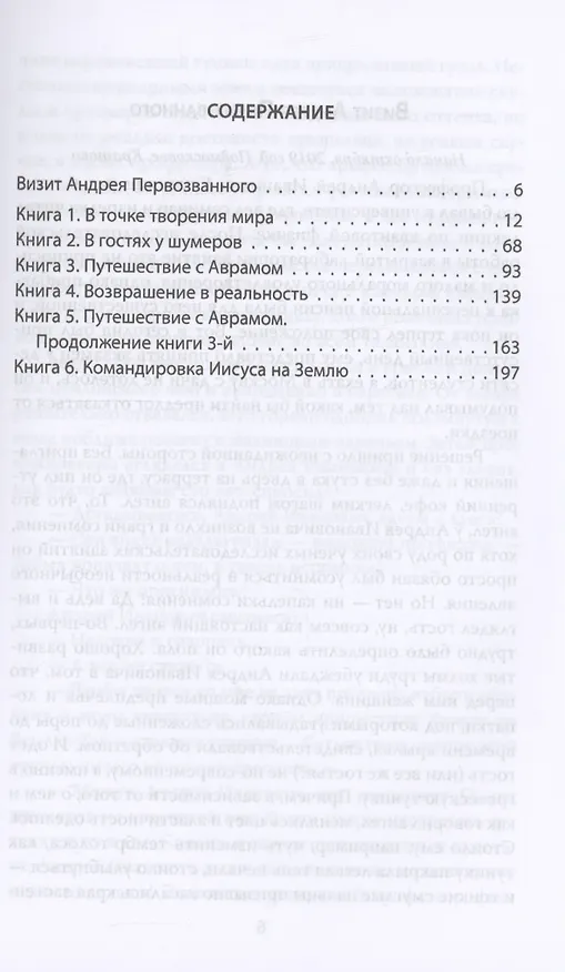 Книга Наблюдатель. Фантастическая правда, или Второе пришествие Христа (Валентин Логунов) — 3