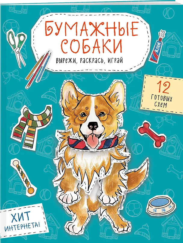 Книга Бумажные собаки. Вырежи, раскрась, играй. 12 готовых схем (голубая) () — 3