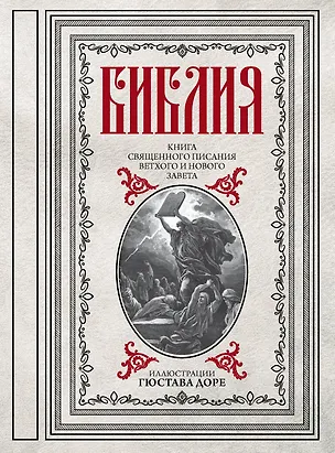 Книга Библия. Книги Священного Писания Ветхого и Нового Завета (Гюстав Доре)