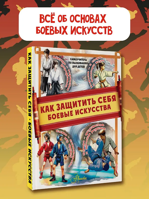 Книга Как защитить себя. Боевые искусства (Дмитрий Медведев) — 4